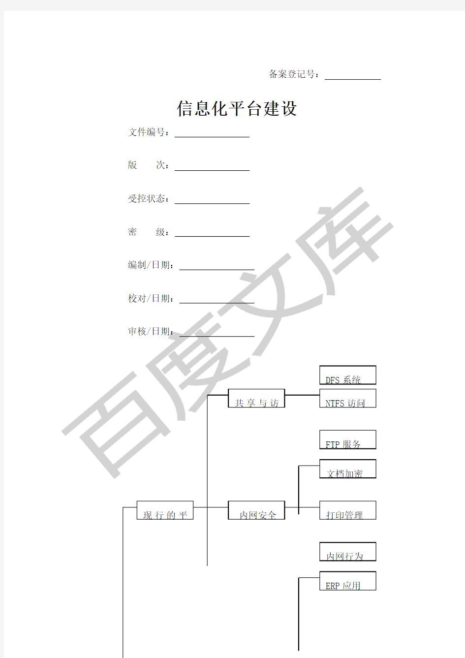 企业信息化平台建设