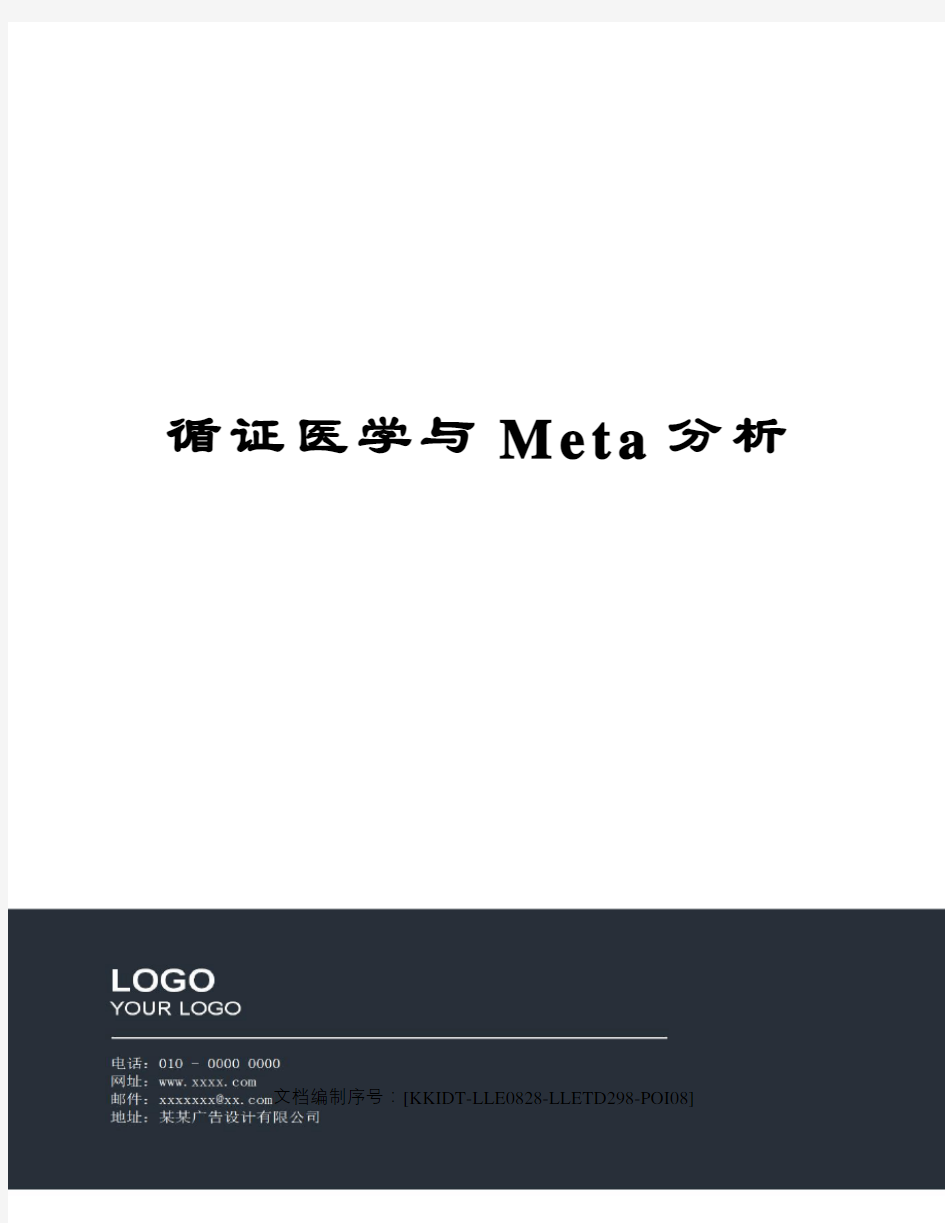 循证医学与Meta分析