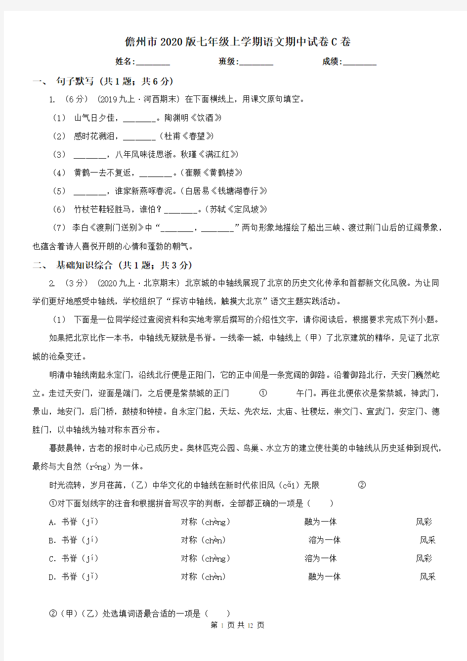 儋州市2020版七年级上学期语文期中试卷C卷