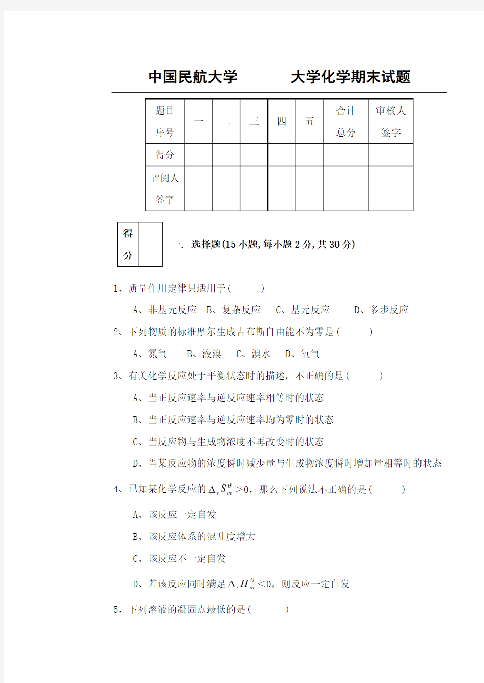 (精选)大学化学试卷