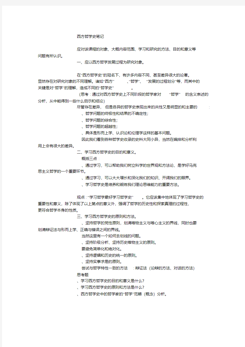 西方哲学史笔记,真正的完整版