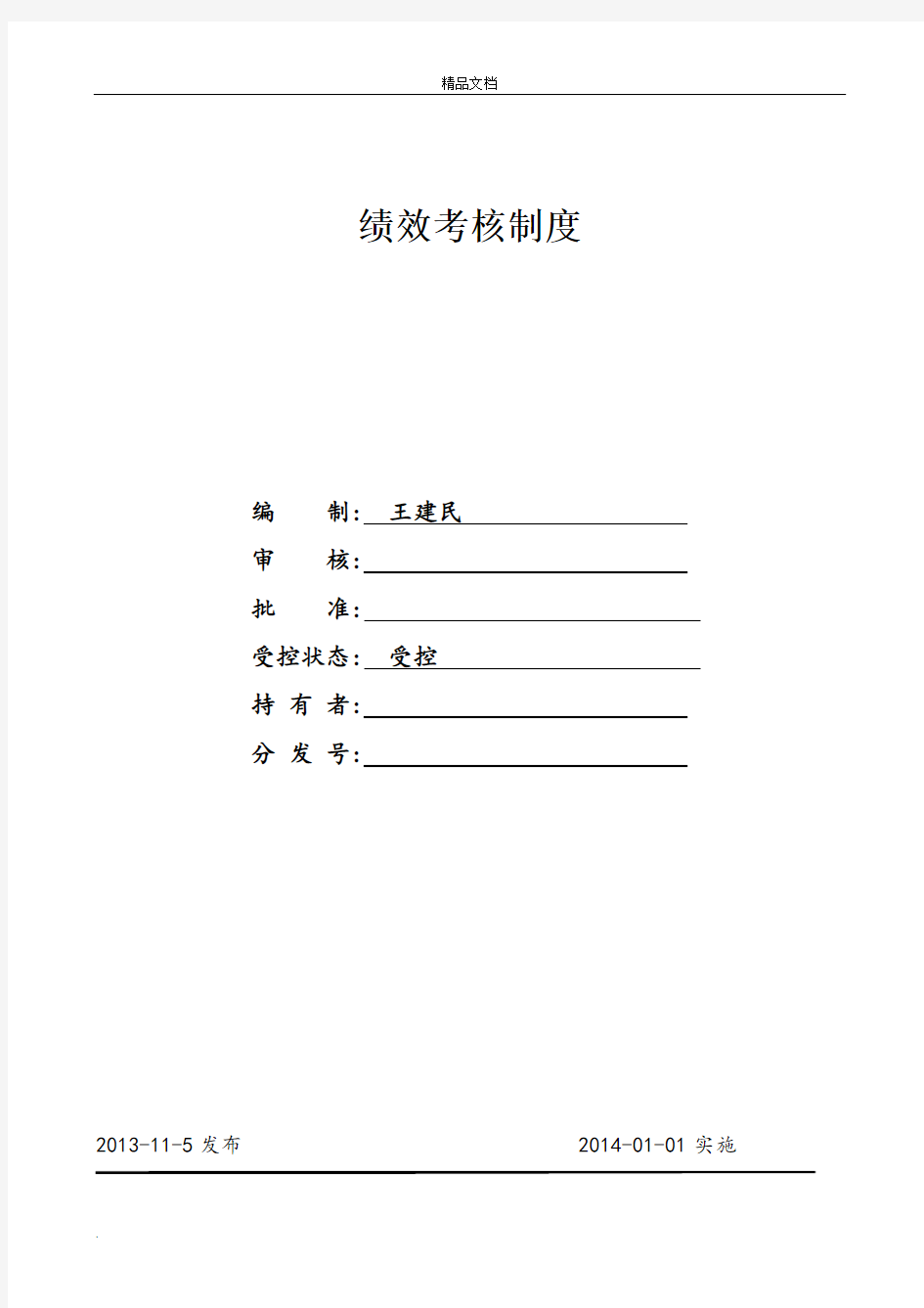 绩效考核管理制度和KPI考核指标