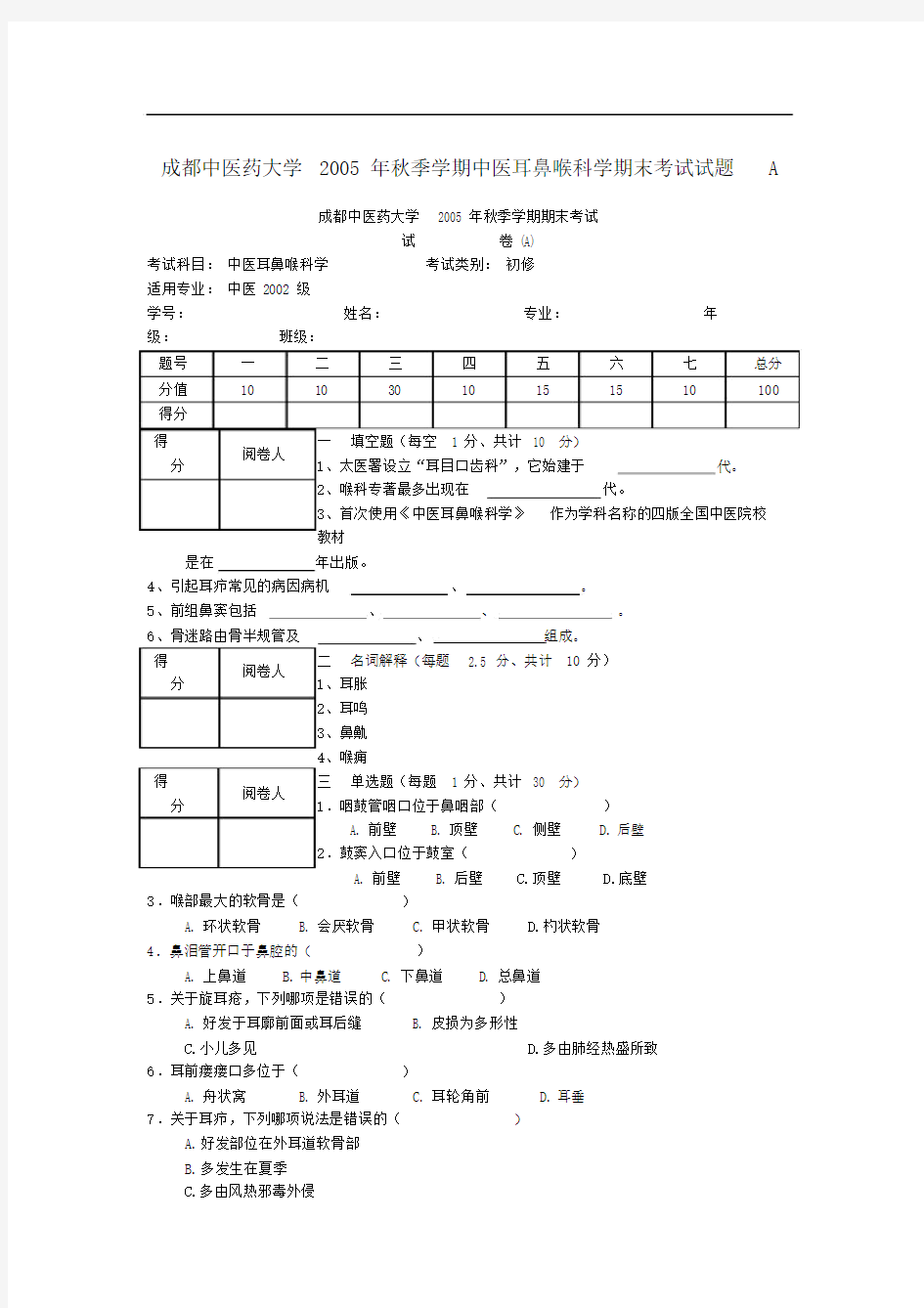 成都中医药大学XX年秋季学期中医耳鼻喉科学期末考试试题A.doc