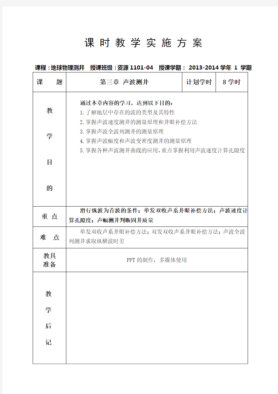 第三章声波测井分析