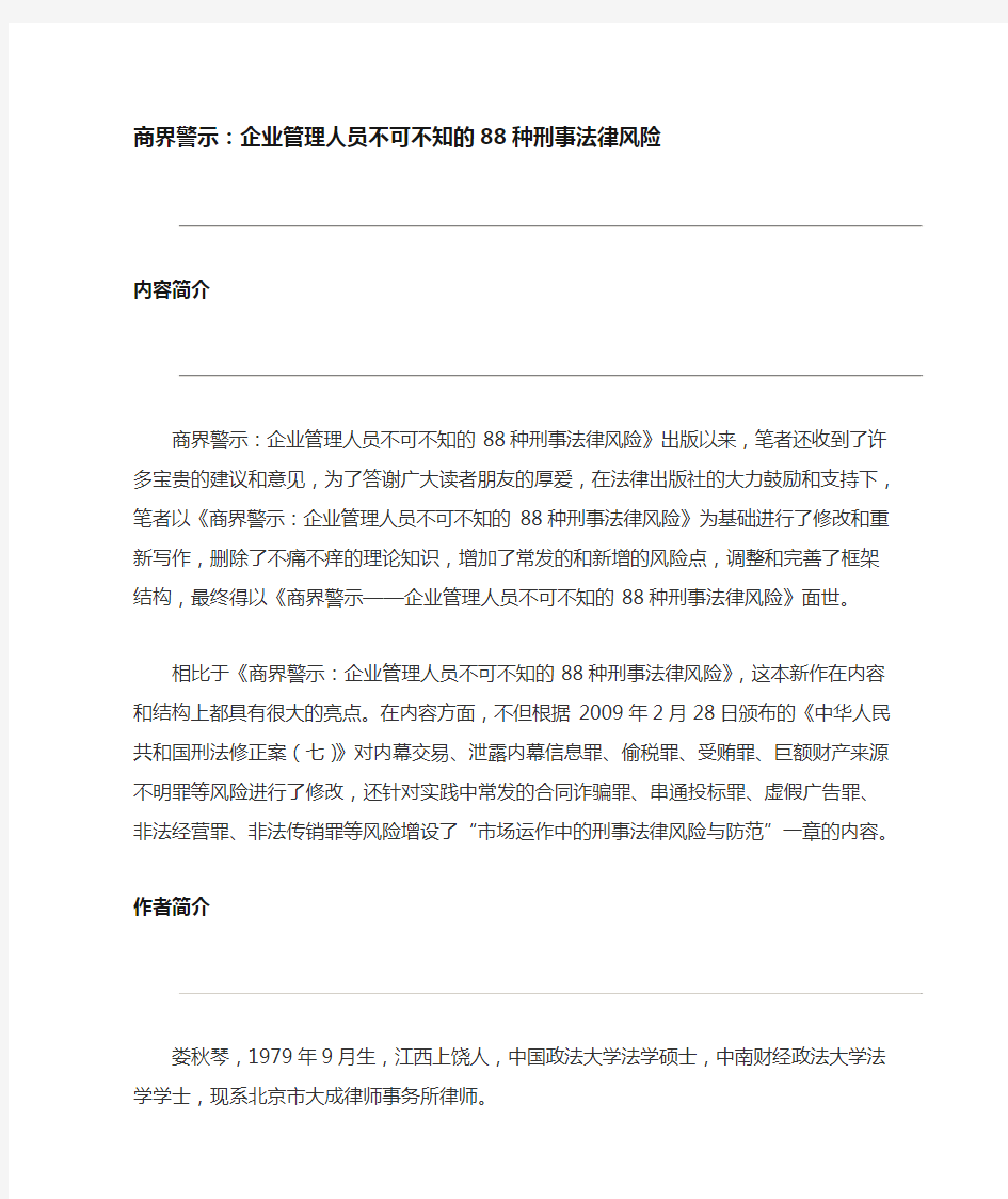 商界警示企业管理人员不可不知的88种刑事法律风险