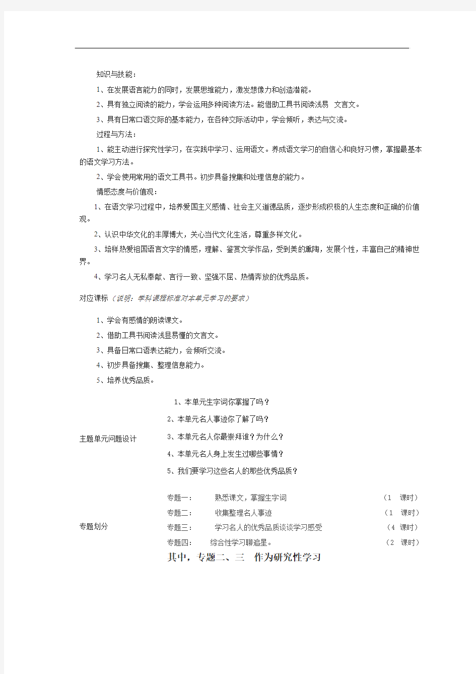 初中语文《走近名人故事》单元教学设计以及思维导图