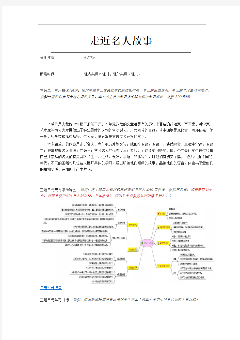 初中语文《走近名人故事》单元教学设计以及思维导图