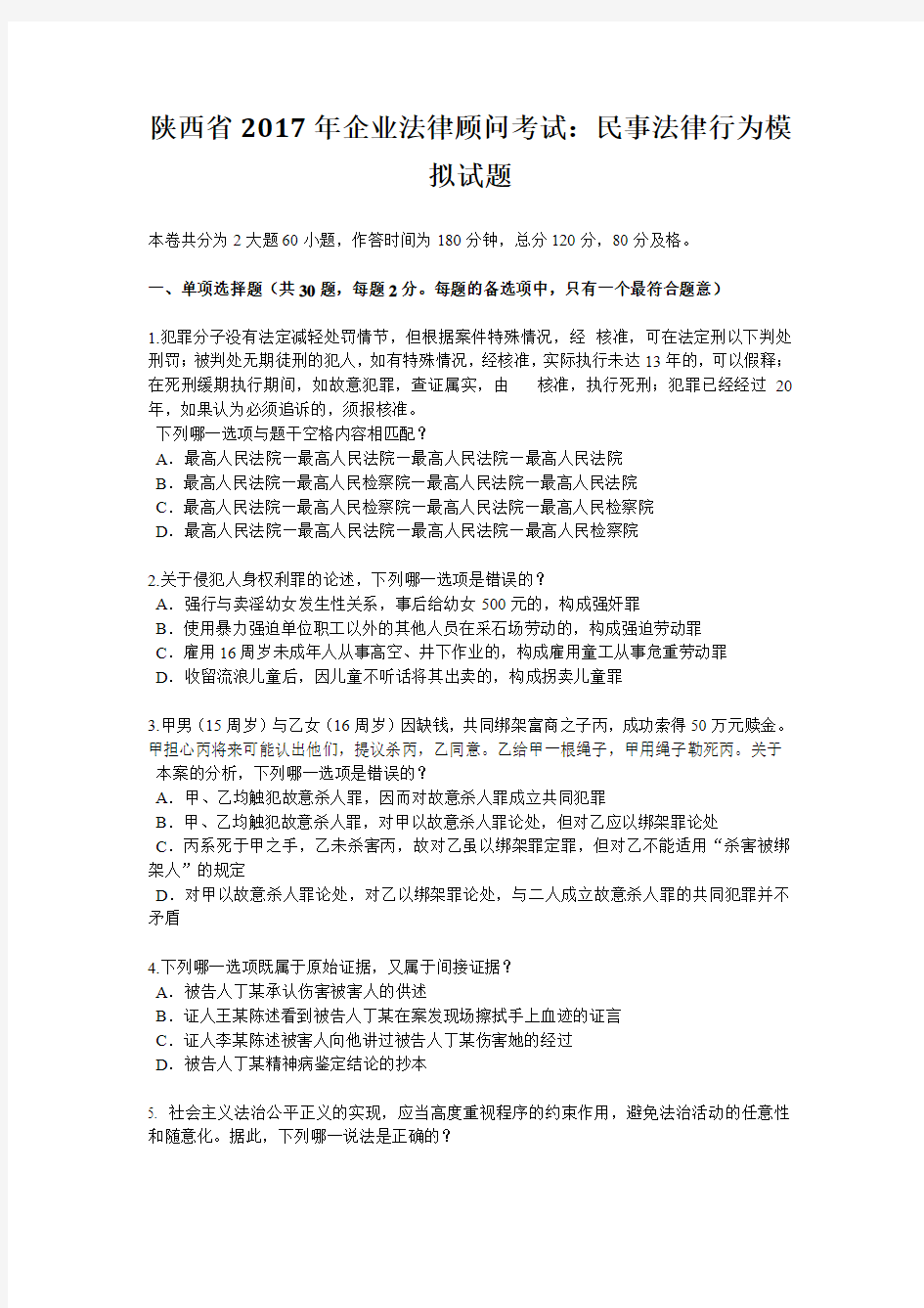 陕西省2017年企业法律顾问考试：民事法律行为模拟试题