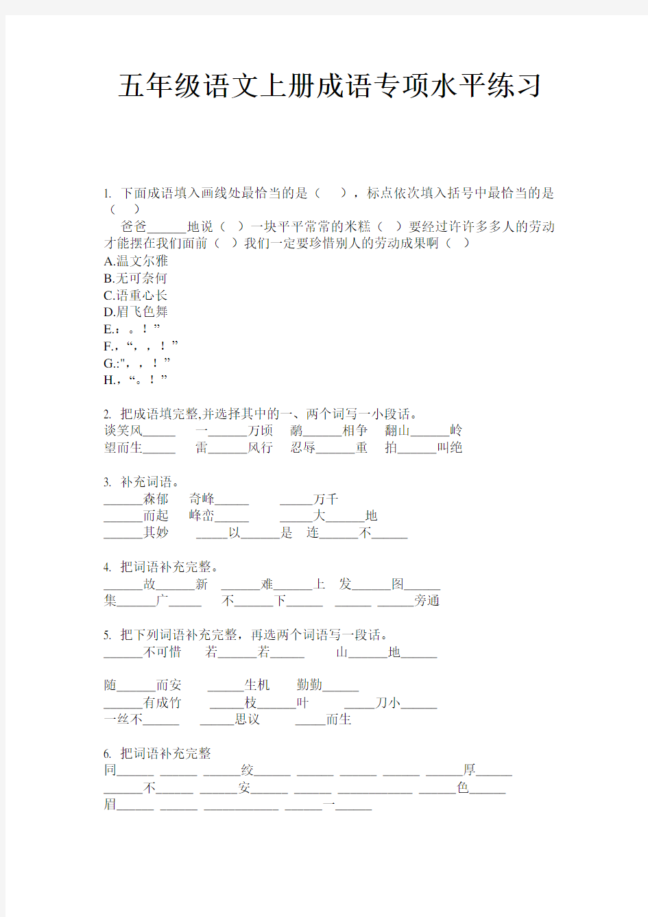 五年级语文上册成语专项水平练习