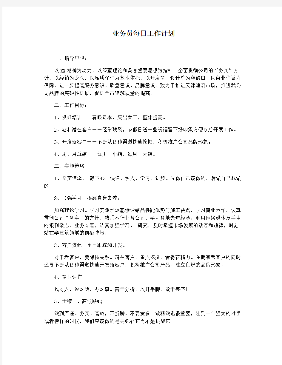 业务员每日工作计划