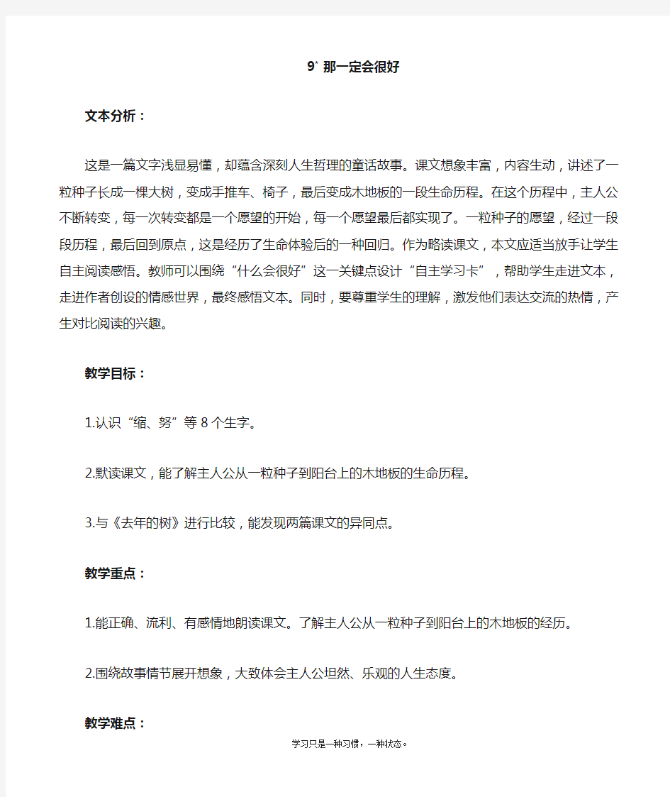 最新人教部编版三年级上册语文《那一定会很好》教案