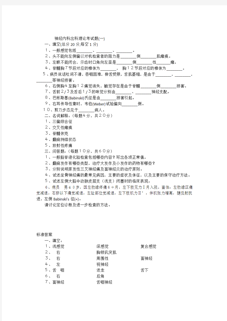 神经内科出科考试题库及标准答案