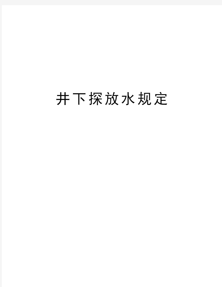 井下探放水规定知识讲解