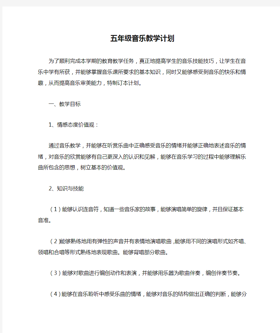 五年级音乐教学计划