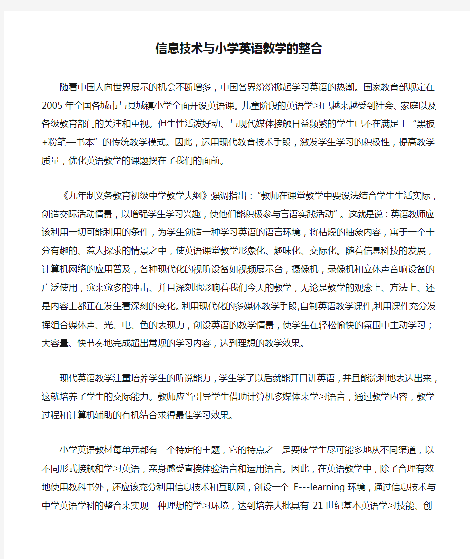 信息技术与小学英语教学的整合.