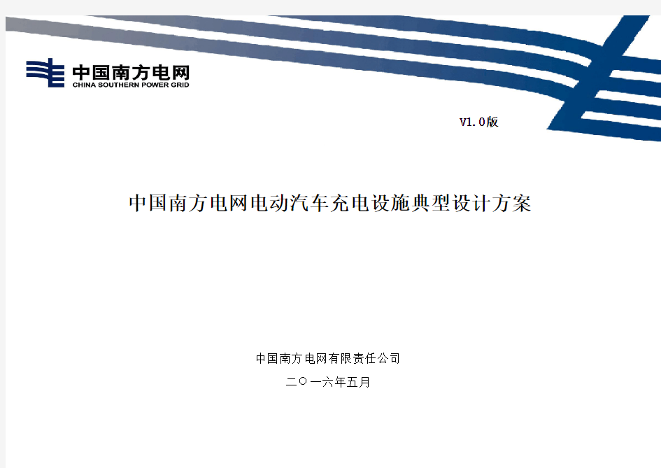 中国南方电网公司电动汽车充电设施典型设计全一册