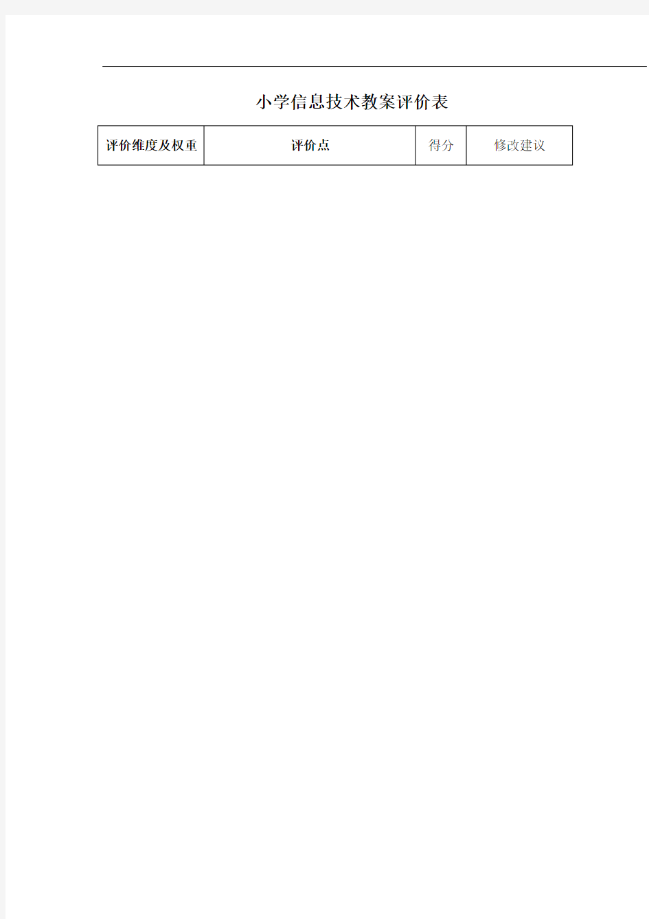 小学信息技术教案评价表