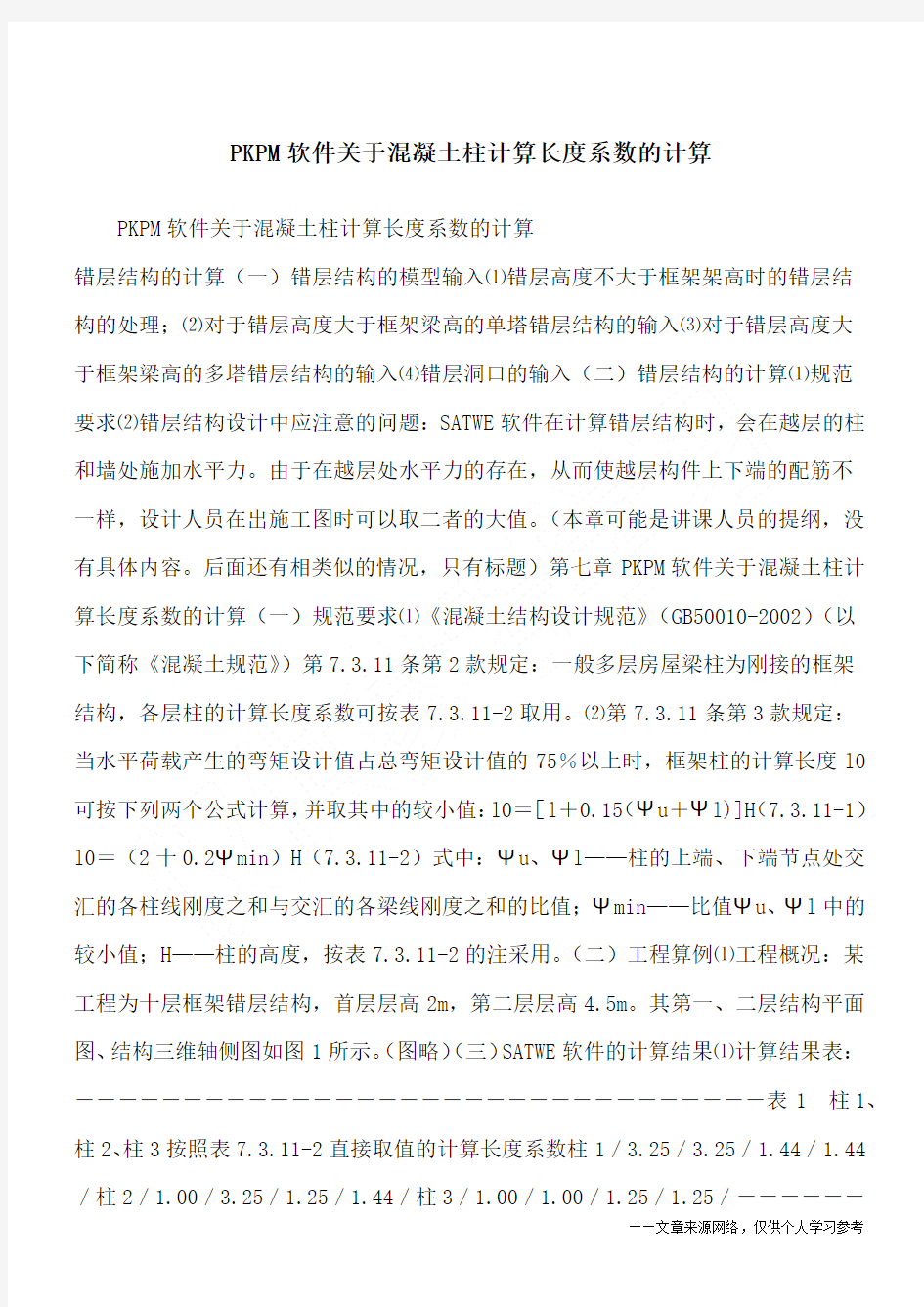 PKPM软件关于混凝土柱计算长度系数的计算