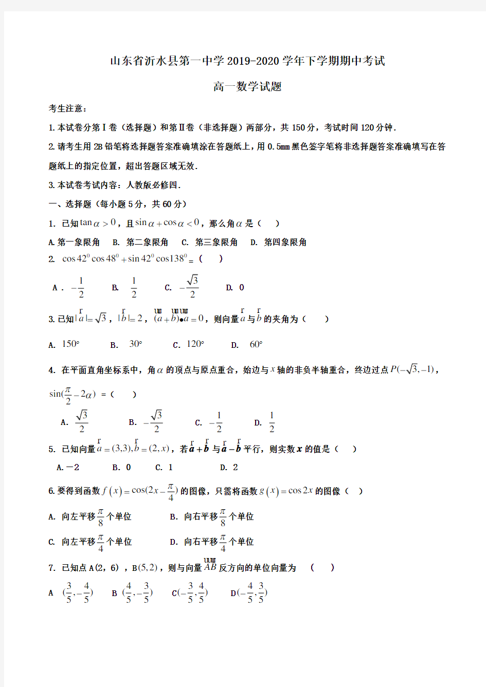 山东省沂水县第一中学2019-2020学年高一下学期期中考试数学试题Word版含答案