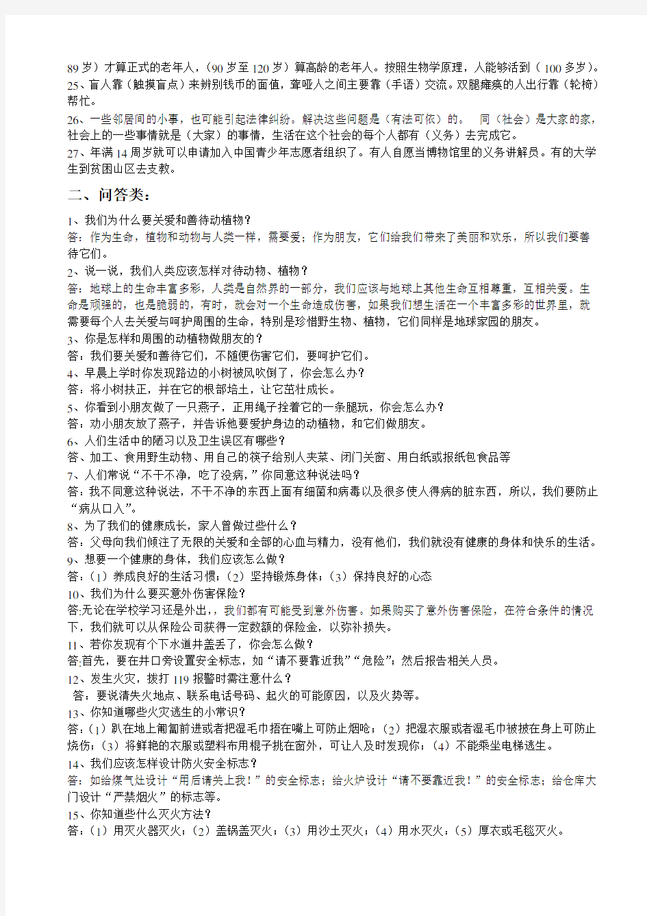 人教版四年级上册品德与社会复习资料 