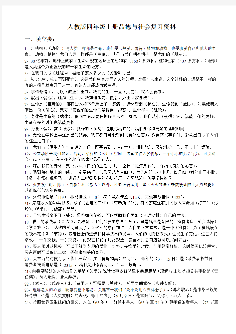 人教版四年级上册品德与社会复习资料 