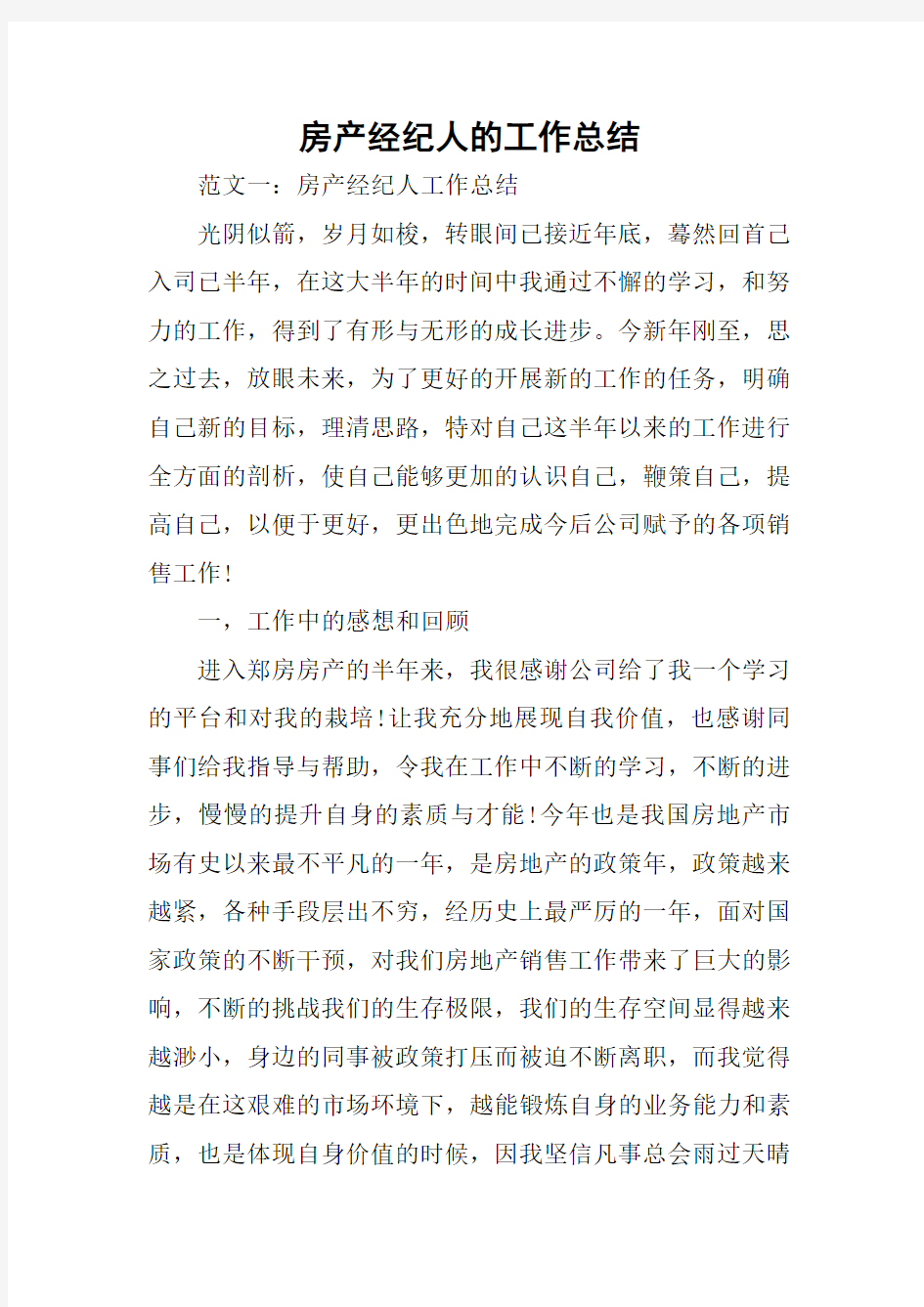 房产经纪人的工作总结