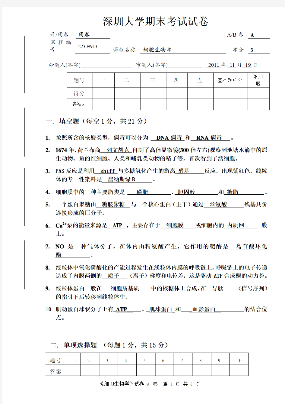 2011年深圳大学期末考试试卷--细胞生物学 A卷