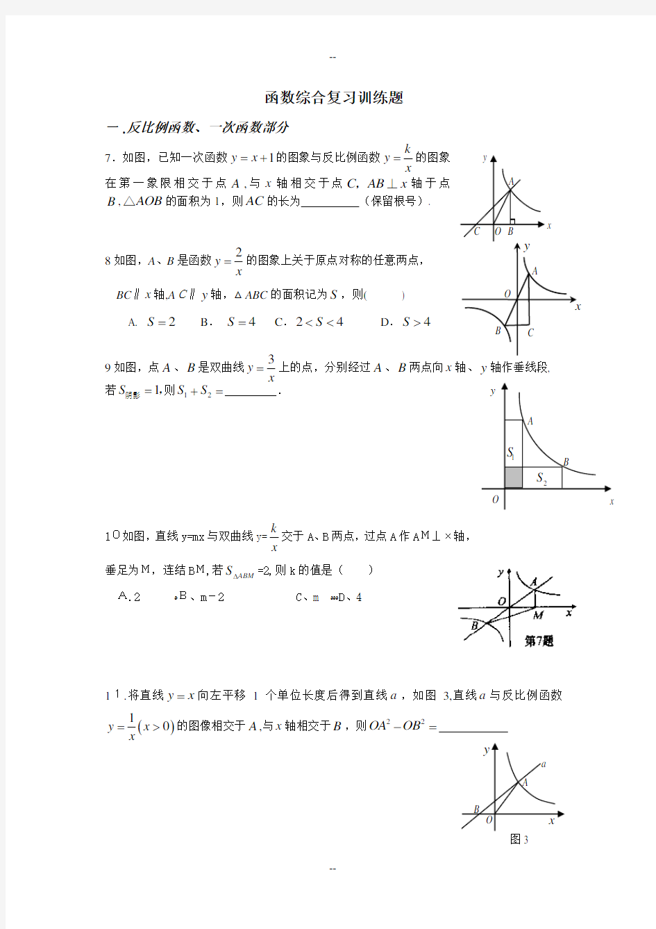 初三数学函数专题综合复习题