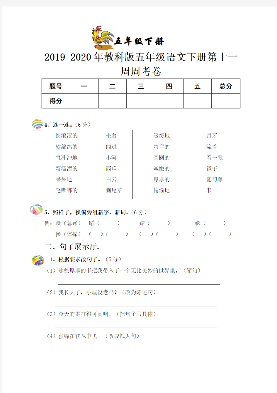 2019-2020年教科版五年级语文下册第十一周周考卷