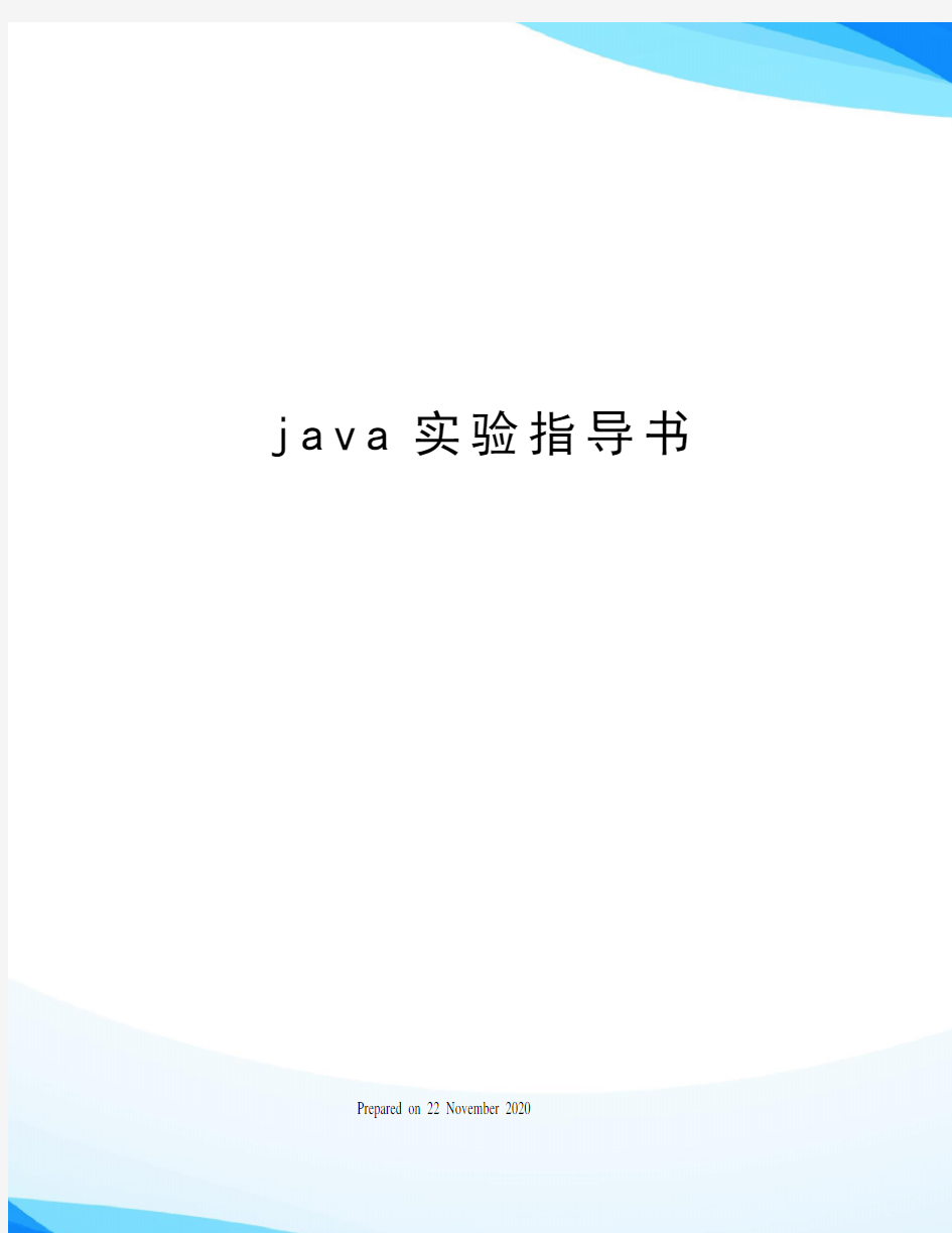 java实验指导书