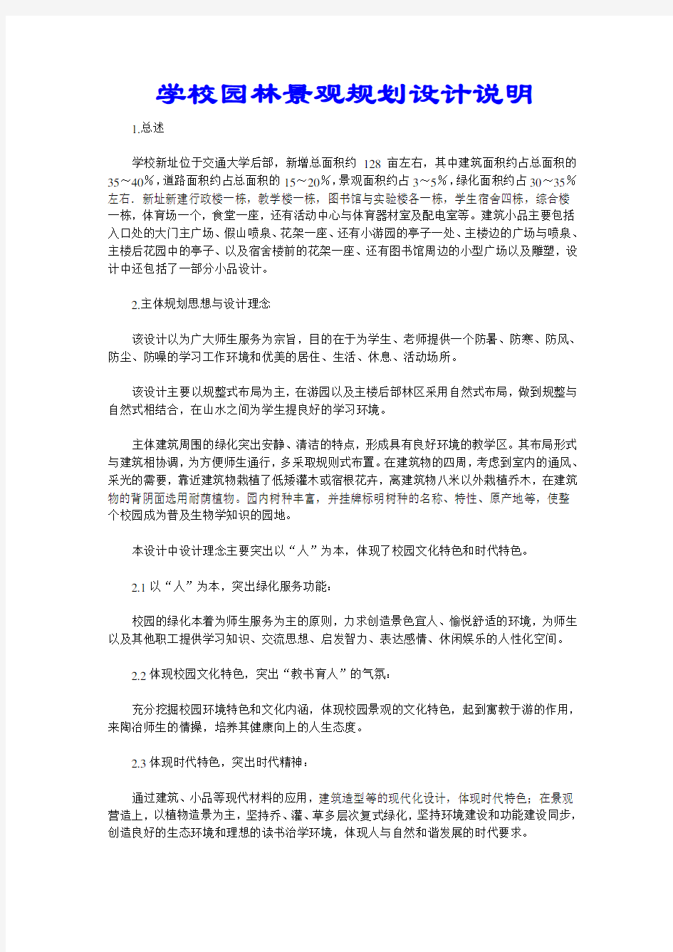 学校园林景观规划设计说明