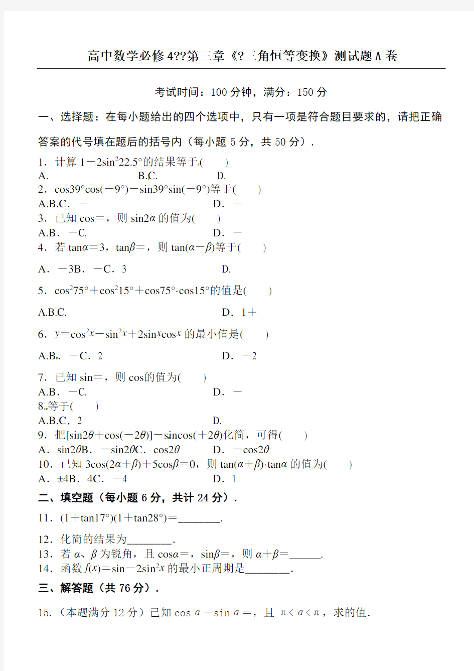 人教版必修高一数学《三角恒等变换》测试题A卷及答案