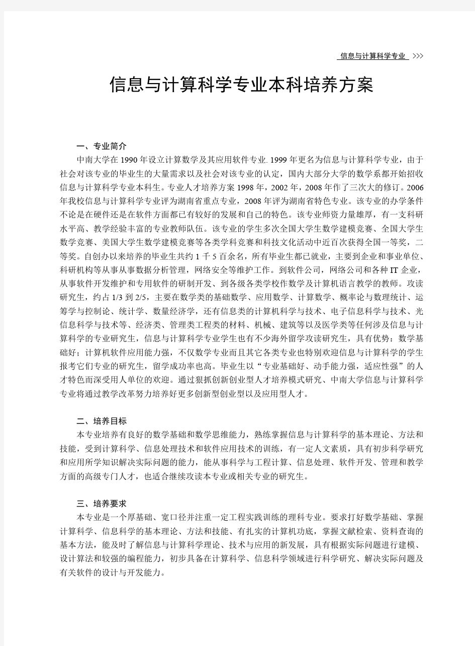 中南大学信息与计算科学专业本科培养方案