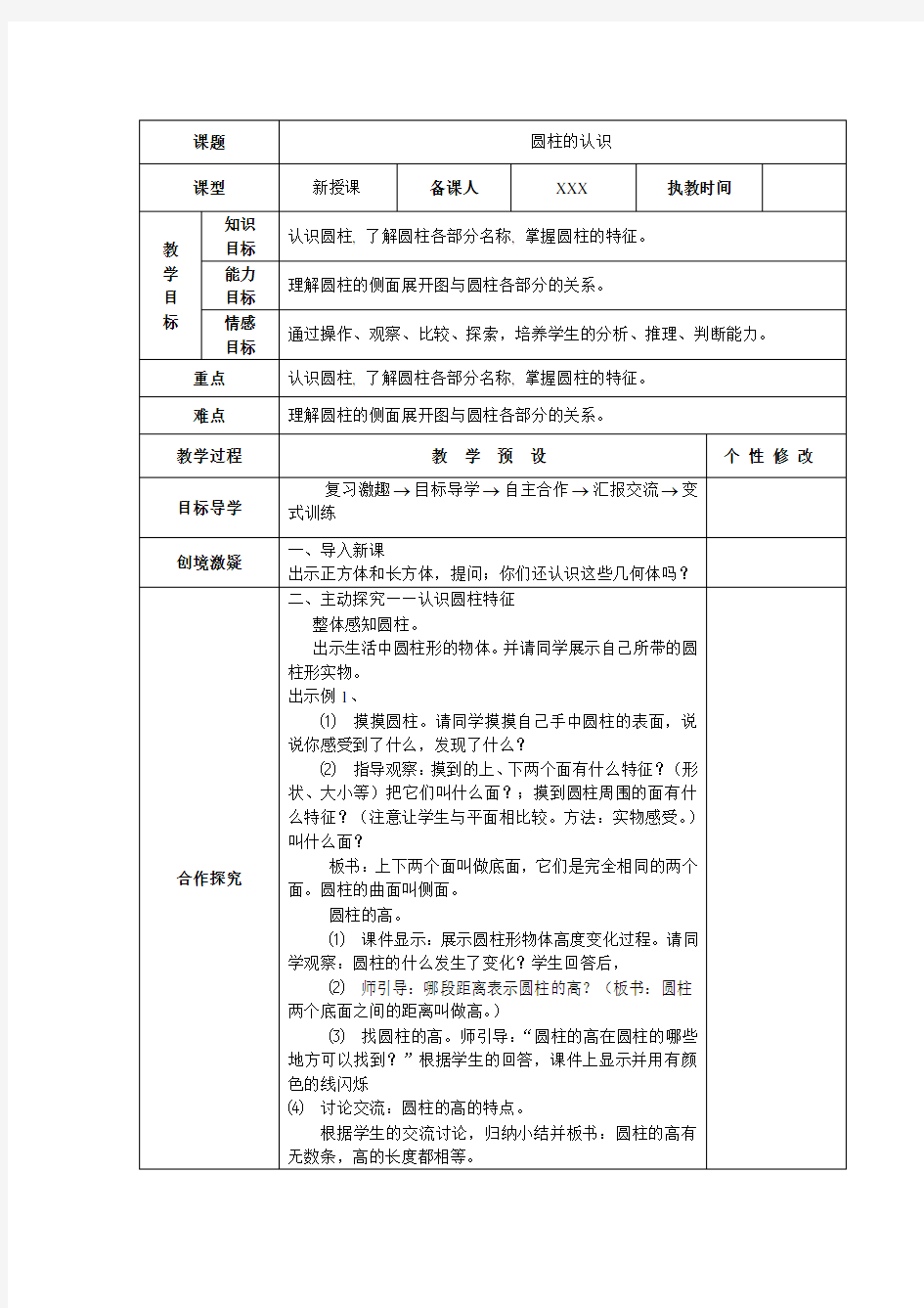 小学数学人教版六年级下册第三单元《圆柱与圆锥》教案