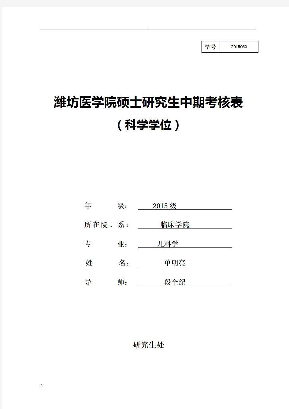 硕士研究生中期考核表-科学学位