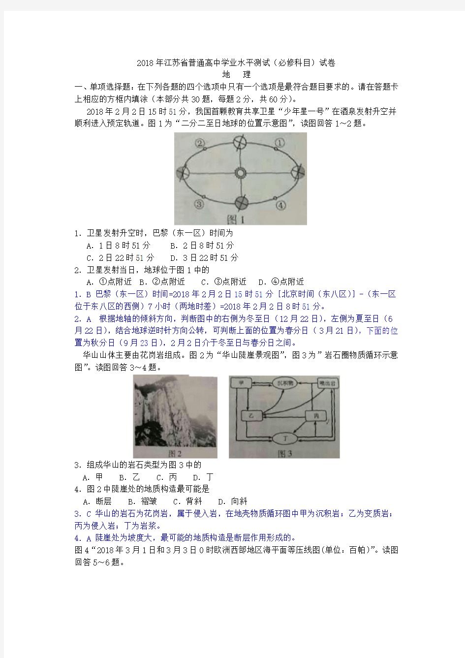 2018年江苏省普通高中学业水平测试试卷 地  理解析版