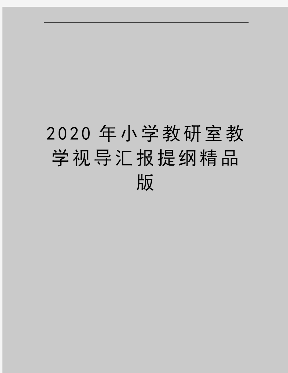 最新小学教研室教学视导汇报提纲精品版