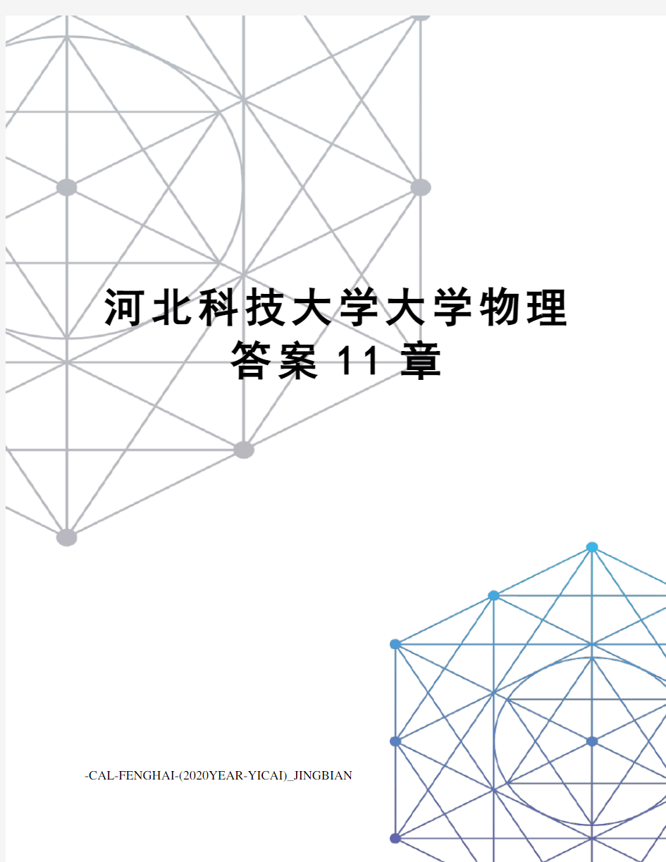 河北科技大学大学物理答案11章