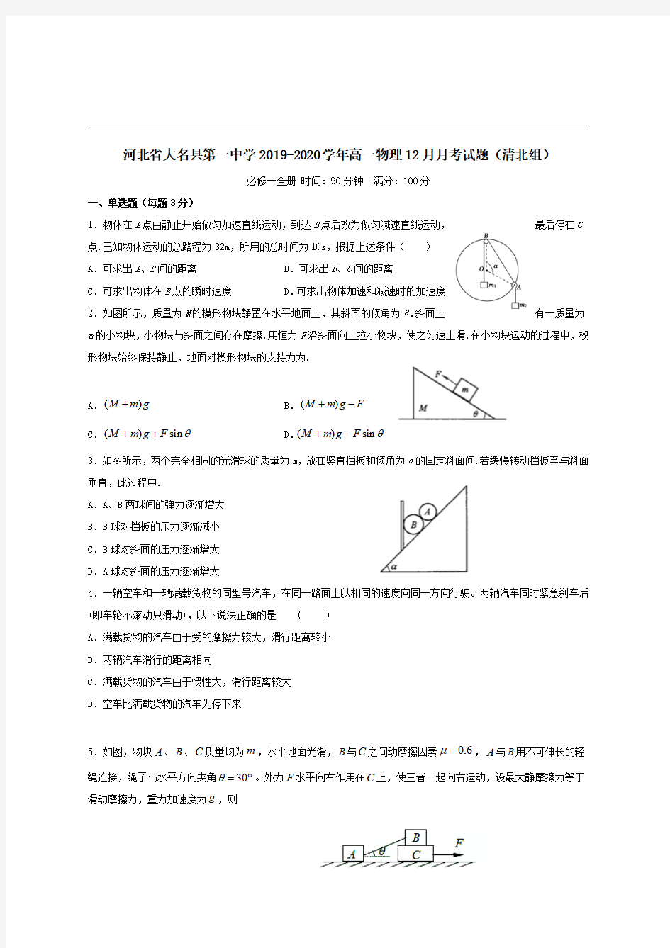 河北省大名县第一中学2019-2020学年高一物理12月月考试题清北组【带答案】 