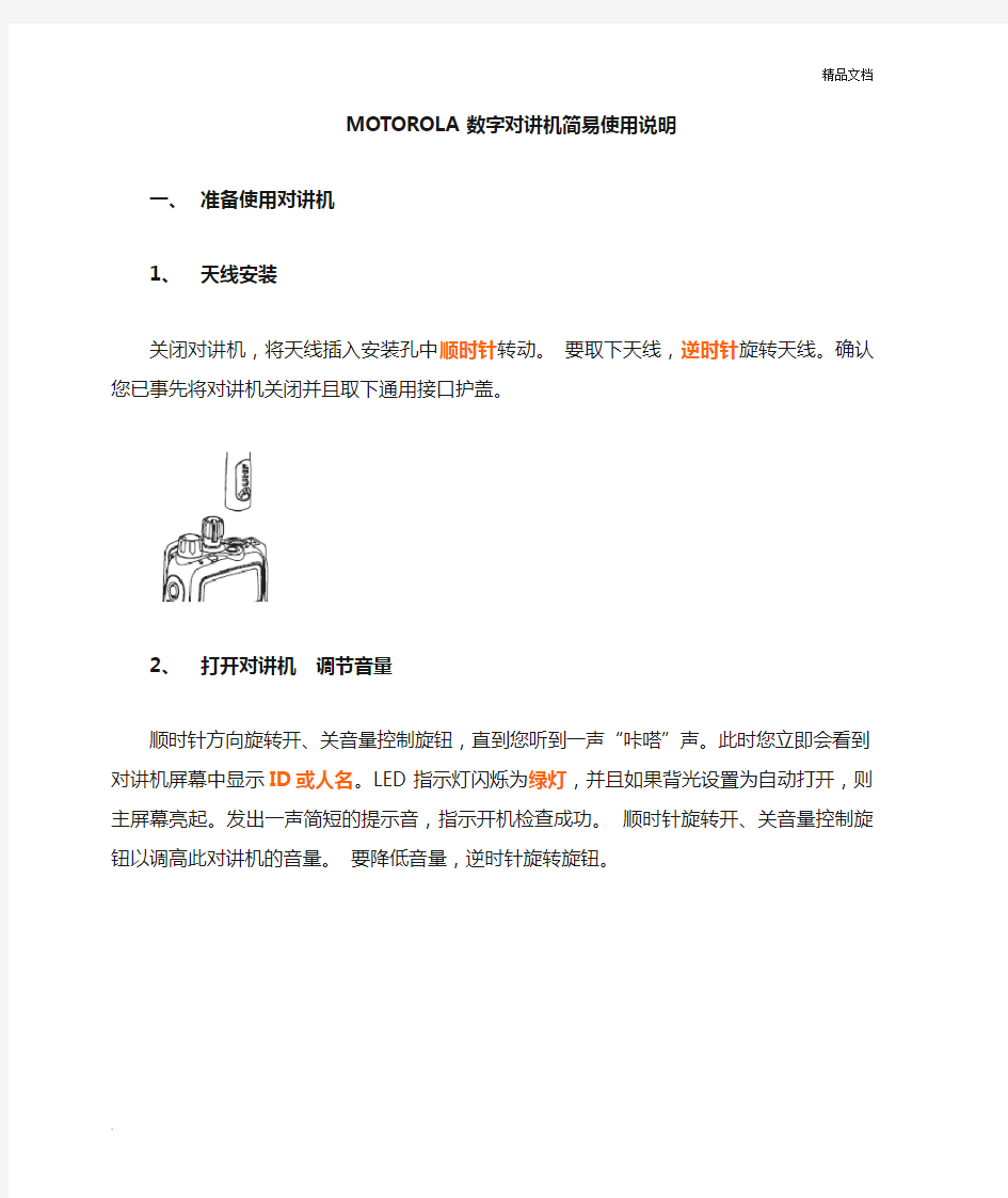 数字对讲机使用手册