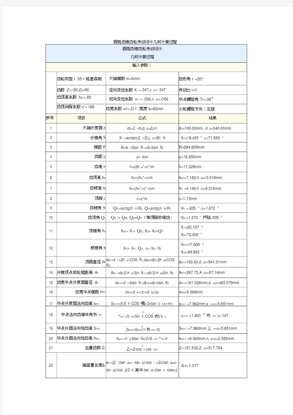 圆弧齿锥齿轮传动设计几何计算过程