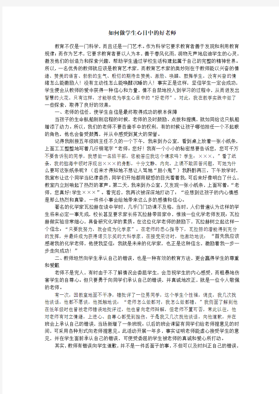 如何做学生心目中的好老师