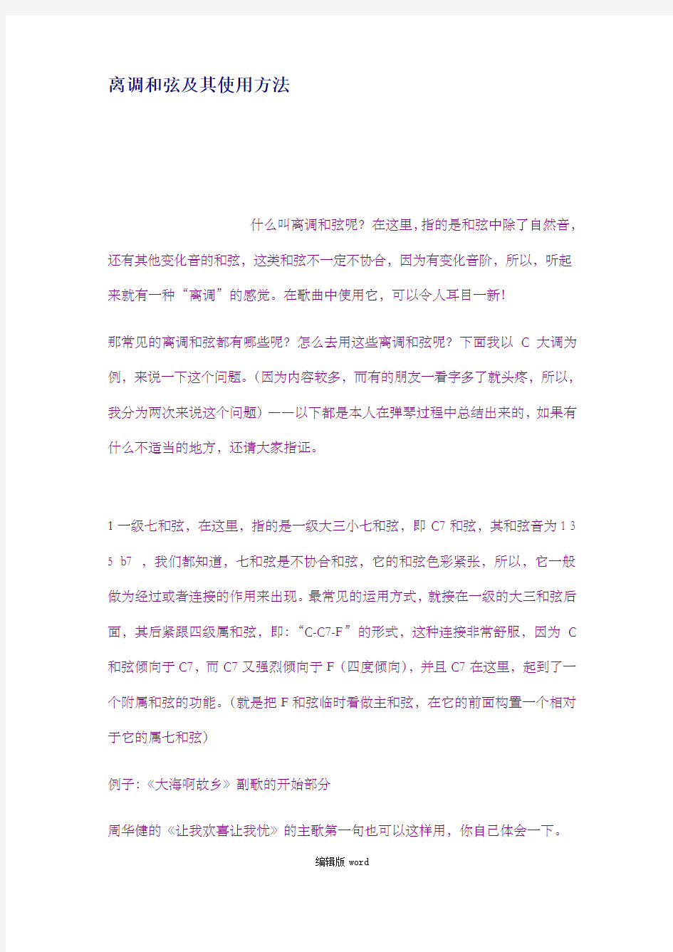 离调和弦及其使用方法