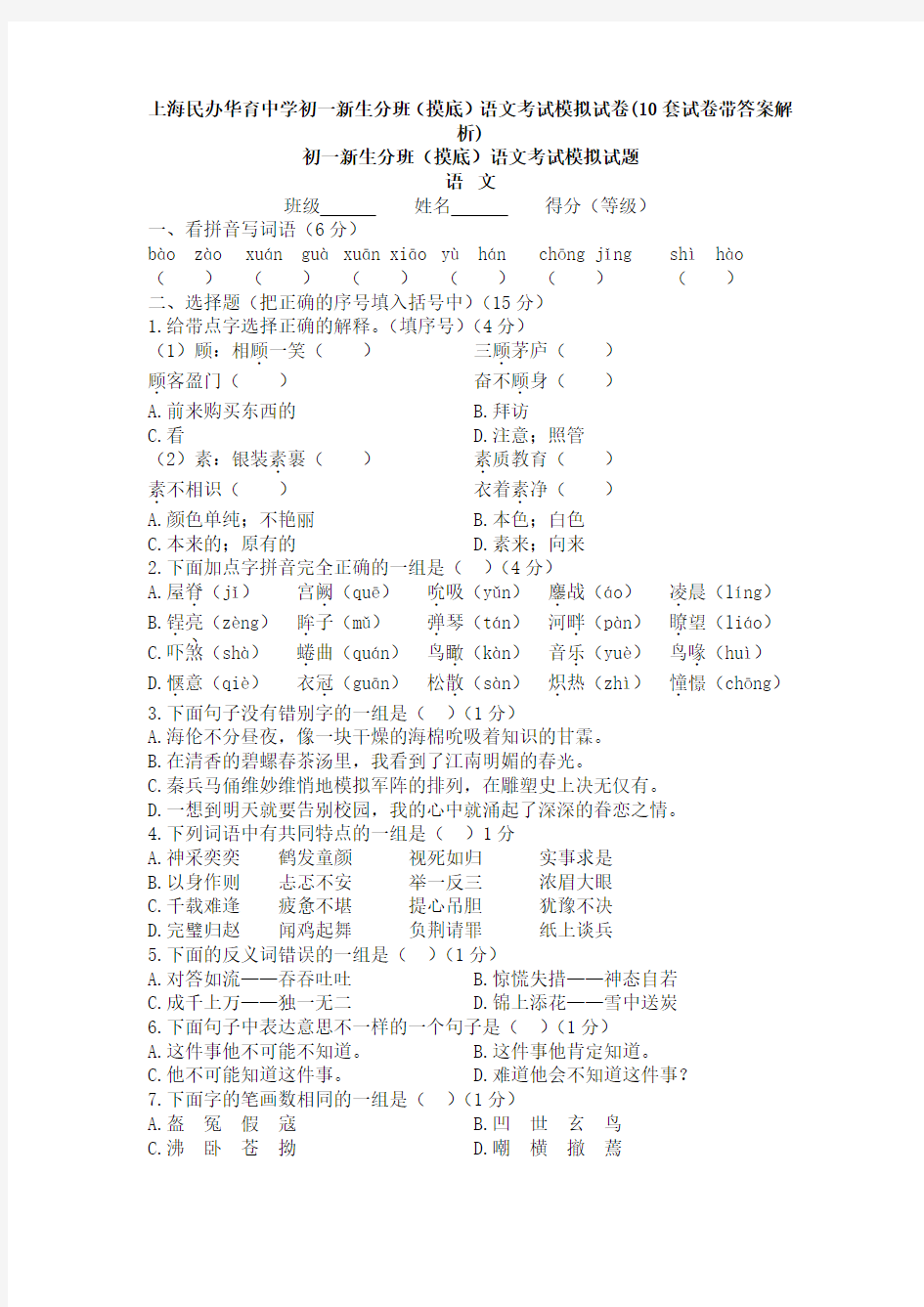上海民办华育中学初一新生分班(摸底)语文考试模拟试卷(10套试卷带答案解析)