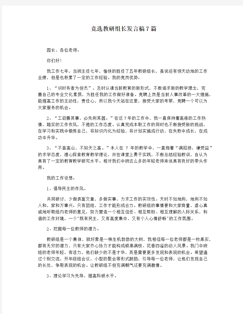 竞选教研组长发言稿7篇