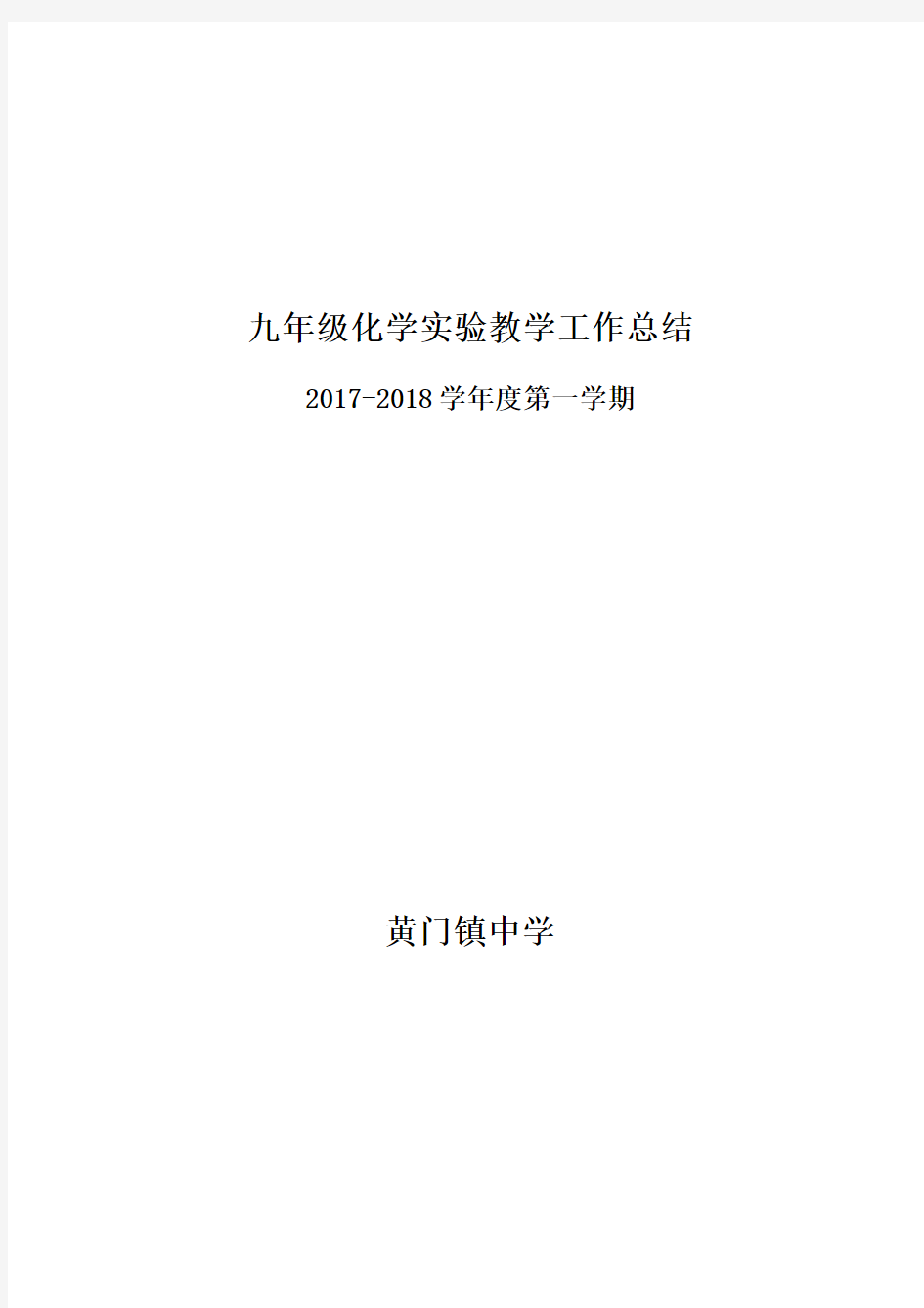 九年级上化学实验教学工作总结(1)