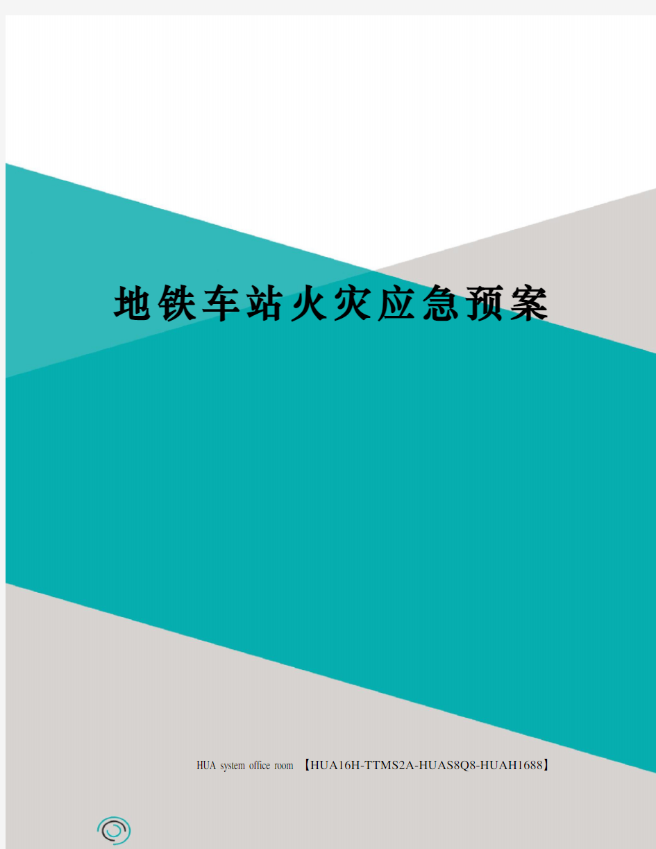 地铁车站火灾应急预案定稿版