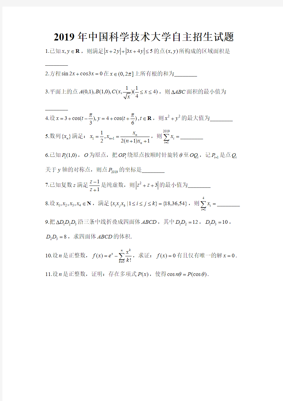 2019年中国科学技术大学自主招生试题