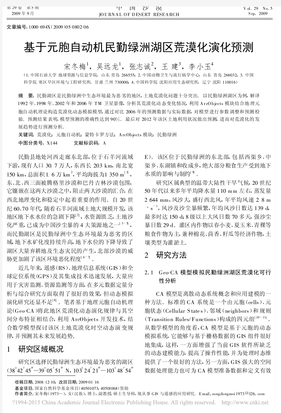 基于元胞自动机民勤绿洲湖区荒漠化演化预测_宋冬梅-张志诚17.3.22下载