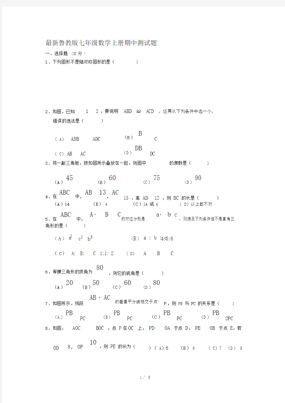 最新鲁教版七年级数学上册期中测试题.docx